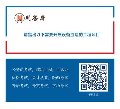 请指出以下需要开展设备监造的工程项目()。A.风力发电站设备B.在工厂内装配的单元式幕墙构件C