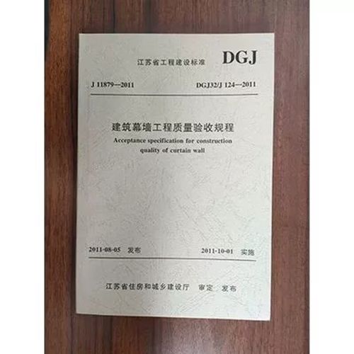 江苏省建筑幕墙工程质量验收规程dgj32/j124
