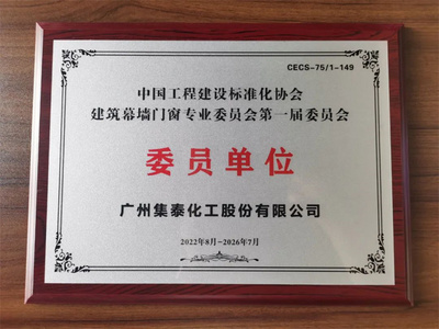 集泰股份参编《定制门窗工程技术规程》,助力门窗产品提档升级